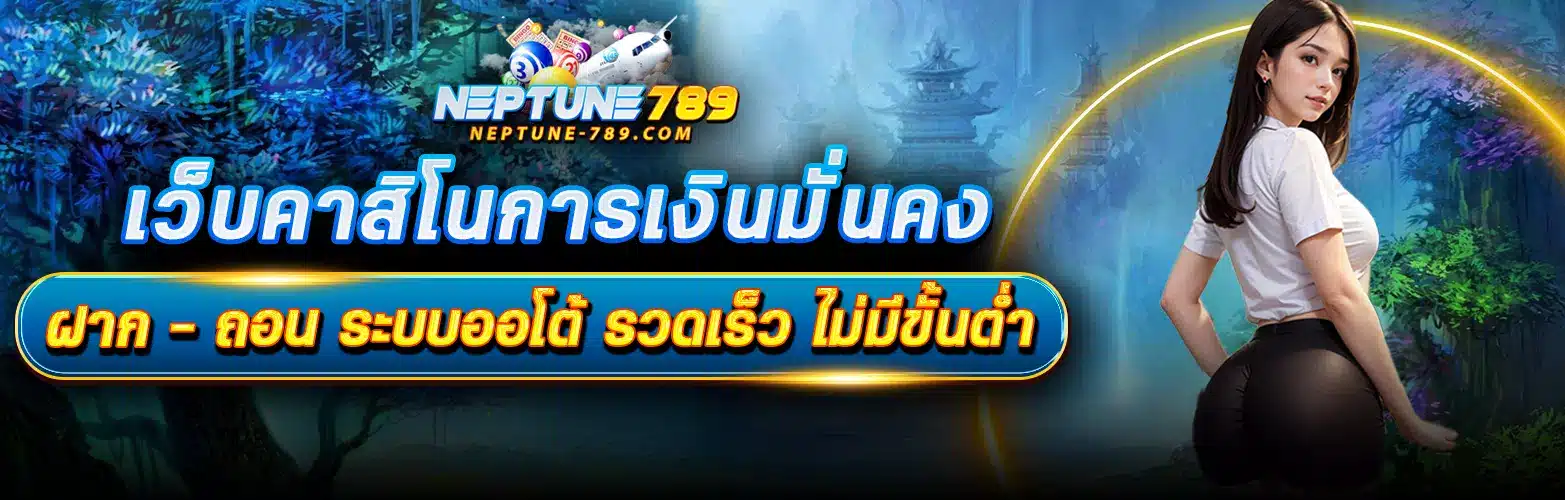 neptune 789 คาสิโนออนไลน์