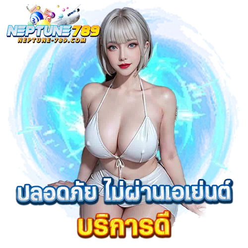 neptune 789 ทางเข้าเล่น